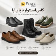 پای آرا، تولید کننده انواع کفش ایمنی، سربازی و پرسنلی
