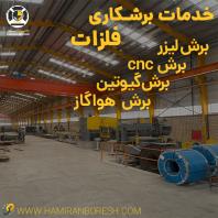 حامیران برش