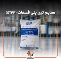 سدیم تری پلی فسفات، STPP