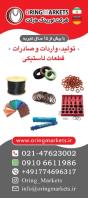 تولد و واردات اورینگ و قطعات لاستیکی صنعتی خودرویی