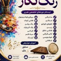 آموزشگاه هنر های تجسمی و نمایشی رنگ نگار
