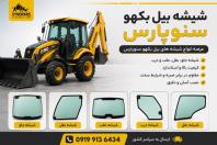 شیشه بیل بکهو ‌250، 220 سنوپارس و تبریز