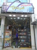 کتابفروشی قصر دانش نوین