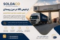 ترخیص و صادرات
