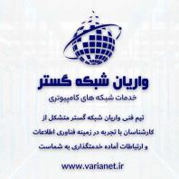 واریان شبکه گستر، خدمات و پشتیبانی شبکه های کامپیوتری، البرز و تهران