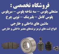 فروشگاه تخصصی لنت ترمز، مشعلی پلوس، سرپلوس
