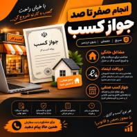 انجام صفر تا صد جواز کسب، سریع، مطمئن و بدون دردسر