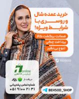پخش عمده شال و روسری به سود
