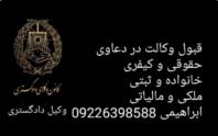 وکیل پایه یک دادگستری