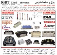فروشنده آی جی بی تی، IGBT، سمیکرون، IXYS ،EUPEC