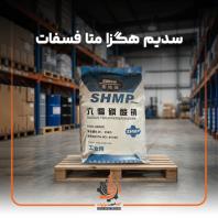 فروش سدیم هگزا متا فسفات