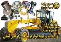 لوازم و قطعات یدکی گریدر چینی تیتان