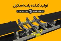 تولید کننده بلت اسکیل، شرکت رایان توزین
