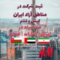 ثبت شرکت در ایران و مناطق آزاد و ثبت برند در ایران، امارات، عمان