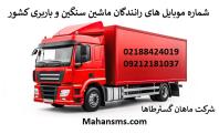 مشاره موبایل های باربری و رانندگان ماشین سنگین کشور