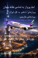 بلیت پرواز های داخلی و خارجی