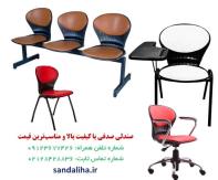صندلی صدفی با کیفیت بالا و مناسب‌ ترین قیمت