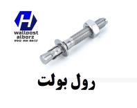 رول بولت، یونولیت و پیچ و مهره والپست