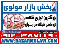 بزرگترین توزیع کننده کنسرو تن ماهی شیلانه در ایران (شرکت پخش بازار مولوی از 1373)