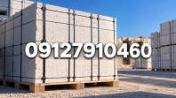 بلوک هبلکس با قیمت رقابتی و کیفیت تضمینی