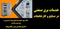 خدمات برق صنعتی در صنایع و کارخانجات