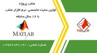 انجام پروژه دانشجویی در سایت متلب پروژه