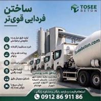 تولید بتن آماده عیار 200 درجه 1، محمدشهر، ملارد