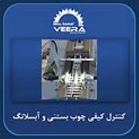 دستگاه بازرسی و کنترل کیفی آبسلانگ