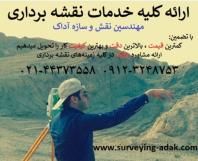 انجام کلیه خدمات نقشه برداری توسط مهندسین نقش و سازه آداک