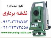 انجام کلیه خدمات نقشه برداری توسط مهندسین نقش و سازه آداک