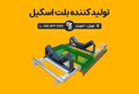 تولید کننده بلت اسکیل، شرکت رایان توزین