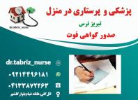 ویزیت پزشک عمومی و متخصص در منزل تبریز