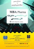 دوره مدیریت دارویی MBA Pharma