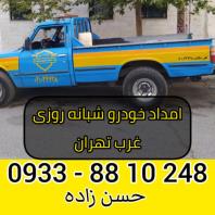 امداد خودرو شبانه روزی غرب تهران