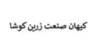 کیهان صنعت زرین کوشا