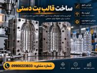 قالب‌ سازی پت دستی، طراحی مهندسی، سفارشی، قیمت مناسب، مشاوره
