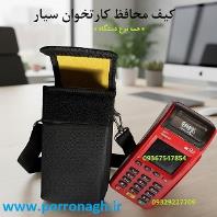 بهترین کیف دستگاه کارتخوان و کیف محافظ دستگاه پوز پر رونق