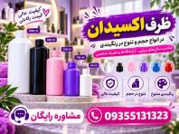 فروش ظرف اکسیدان 150 تا 1 لیتری، قیمت اقتصادی با تضمین کیفیت