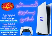 فروش اقساطی PS5