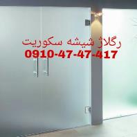 تعمیرات شیشه سکوریت در غرب تهران، یک ساعته و ارزان قیمت