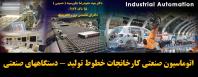 اتوماسیون صنعتی کارخانجات، خطوط تولید، دستگاه های صنعتی