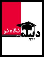 دیپلم آسان شیراز