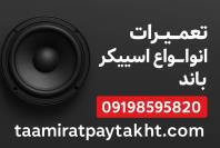 نمایندگی تعمیر انواع اسپیکر، بلندگو با 12 ماه گارانتی کیفیت