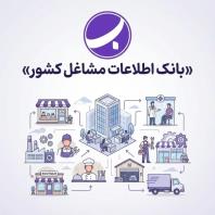 بانک اطلاعات مشاغل کشور