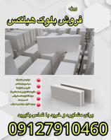 فروش ویژه بلوک هبلکس