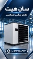 سیستم های گرمایشی سان هیت