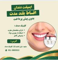 ایمپلنت دندان با کیفیت بالا و پرداخت اقساطی در کلینیک صدف