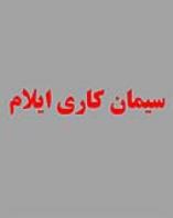 سیمان کاری ایلام با بهترین کیفیت و قیمت