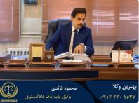 وکیل پایه یک دادگستری