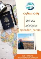 ویزای الحاق یا پیوست آلمان، امریکا، انگلیس